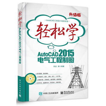 轻松学AutoCAD 2015电气工程制图（双色）