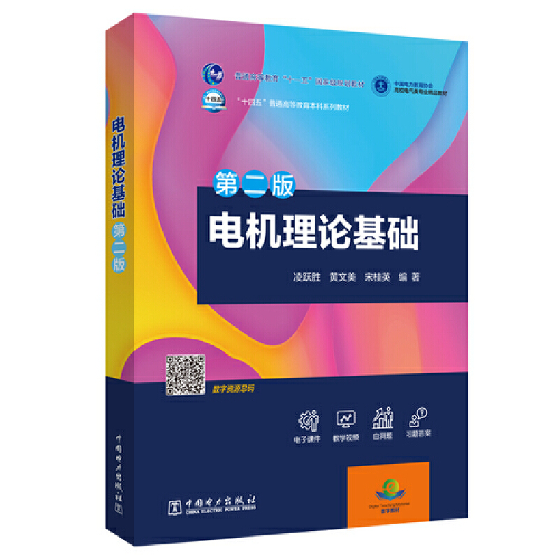 “十四五”普通高等教育本科系列教材 电机理论基础（第二版）