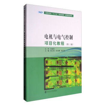 电机与电气控制项目化教程（第二版）/高职高专“十三五”规划教材·机电专业系列