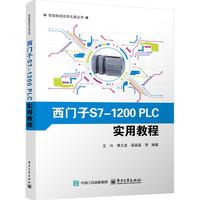 西门子S7-1200PLC实用教程