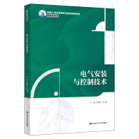 电气安装与控制技术（新编21世纪高等职业教育精品教材·装备制造类）