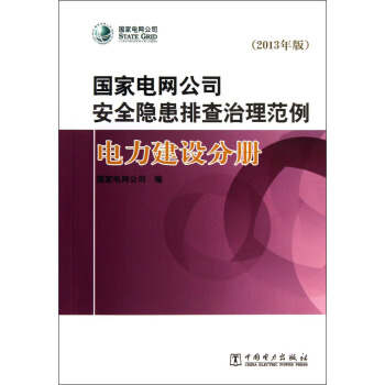 国家电网公司安全隐患排查治理范例：电力建设分册2013年版（附光盘）