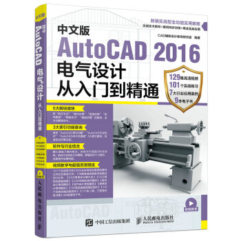 中文版AutoCAD 2016电气设计从入门到精通
