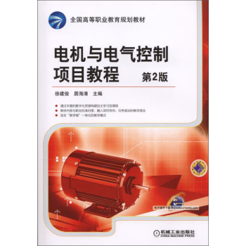 电机与电气控制项目教程                                                             
