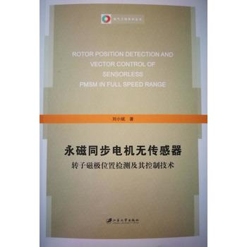  永磁同步电机无传感器转子磁极位置检测及其控制技术