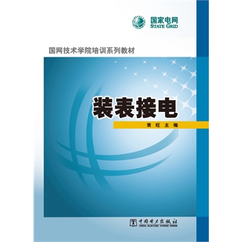 国网技术学院培训系列教材 装表接电