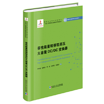  容性能量转移型高压大容量DC/DC变换器（2020新能源基金）