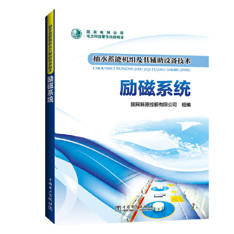 抽水蓄能机组及其辅助设备技术 励磁系统