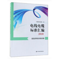 电线电缆标准汇编2018  装备用电线电缆卷