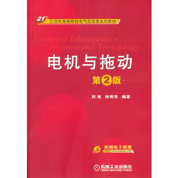 电机与拖动 第2版