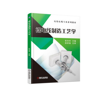裸电线制造工艺学/电线电缆专业系列教材