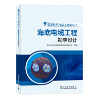 海底电缆工程勘察设计