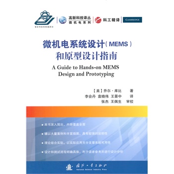 微机电系统（MEMS）设计和原型设计指南