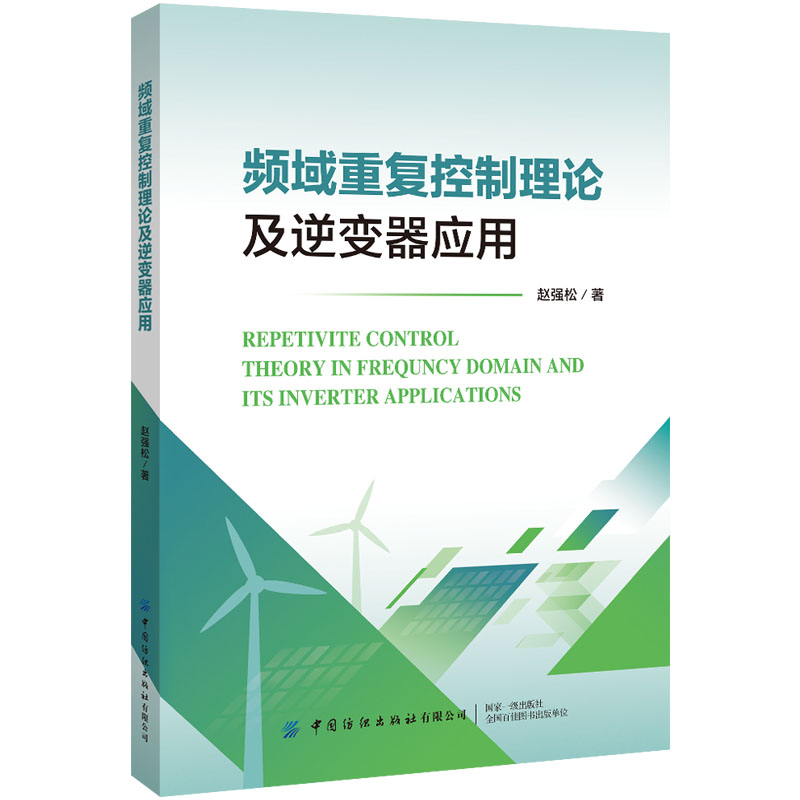 频域重复控制理论及逆变器应用