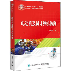 电动机及其计算机仿真