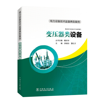 电力设备技术监督典型案例 变压器类设备