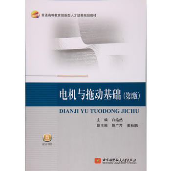  电机与拖动基础(第2版)