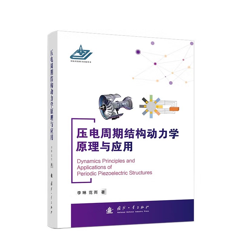  压电周期结构动力学原理与应用