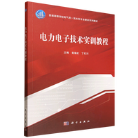 电力电子技术实训教程