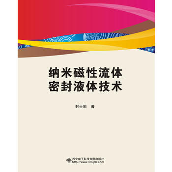  纳米磁性流体密封液体技术