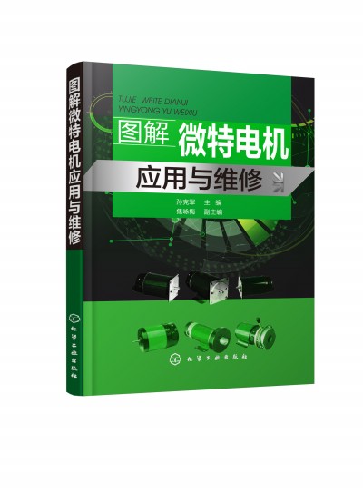 图解微特电机应用与维修