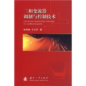 三相变流器调制与控制技术