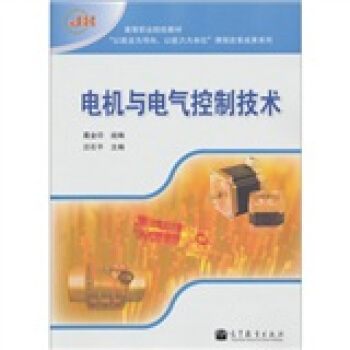 高等职业院校教材：电机与电气控制技术