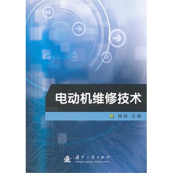 电动机维修技术