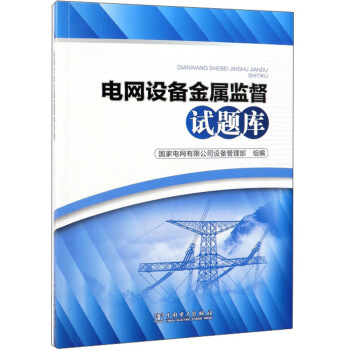电网设备金属监督试题库