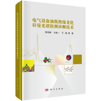 电气设备油纸绝缘老化拉曼光谱检测诊断技术