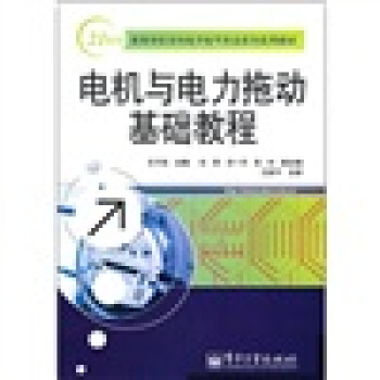 电机与电力拖动基础教程