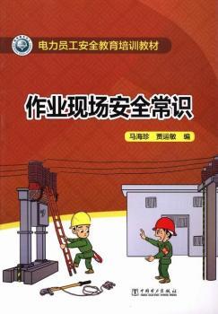 电力员工安全教育培训教材 作业现场安全常识