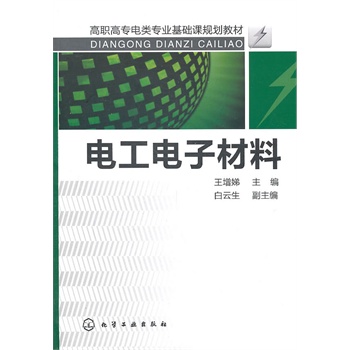 电工电子材料(王增娣)