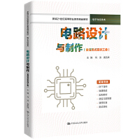 电路设计与制作（含活页式实训工单）（新编21世纪高等职业教育精品教材·电子与信息类）