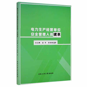 电力生产经营单位安全管理人员读本