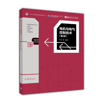  电机与电气控制技术（第2版）