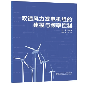  双馈风力发电机组的建模与频率控制应用技术