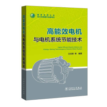 高能效电机与电机系统节能技术