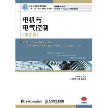 电机与电气控制 （第2版）