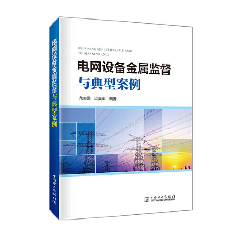 电网设备金属监督与典型案例