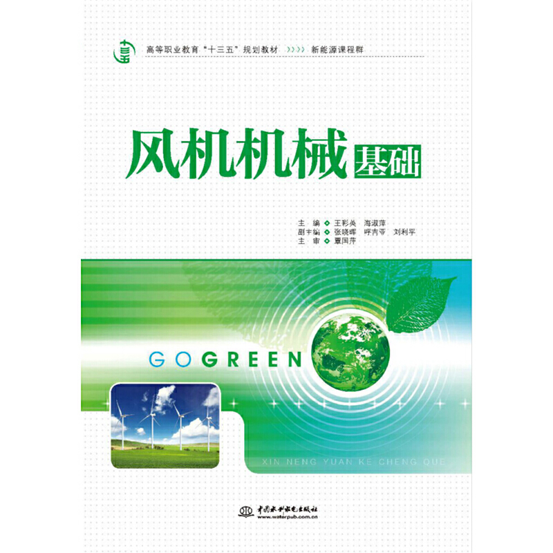 风机机械基础（高等职业教育“十三五”规划教材（新能源课程群） ）
