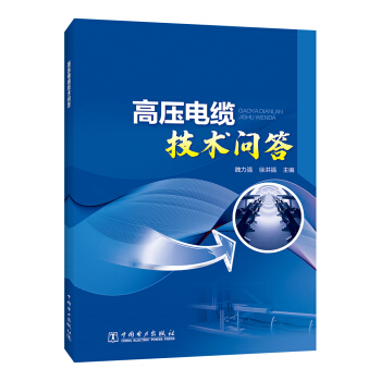 高压电缆技术问答