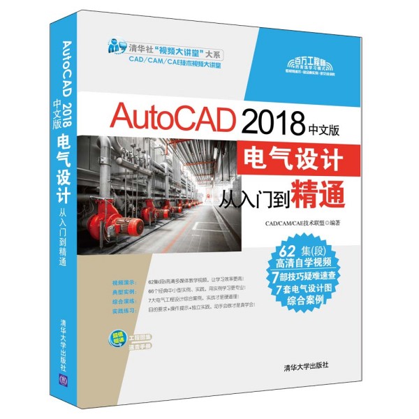 AutoCAD 2018中文版电气设计从入门到精通