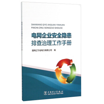 电网企业安全隐患排查治理工作手册