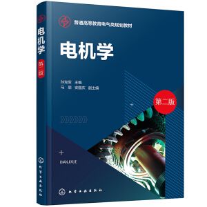 电机学(孙克军 )（第二版）