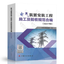 电气装置安装工程施工及验收规范合编（2022年版）