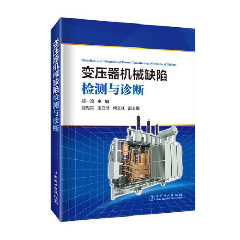 变压器机械缺陷检测与诊断