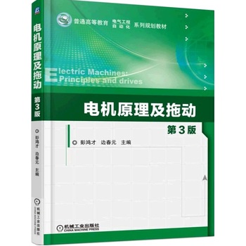 电机原理及拖动 第3版