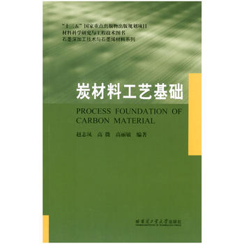  炭材料工艺基础