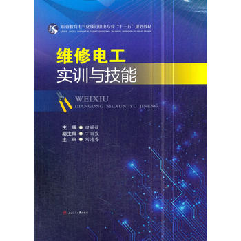  维修电工实训与技能